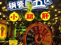 -钢管厂歆瑞源油卤串串香(春熙路太古里店)