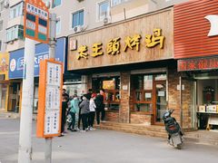 门面-老王头烤鸡(建大四小区店)