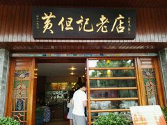 门面-黄但记老店·陈村粉食府
