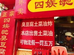 -四娭毑(三王街店)