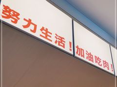 -牛邸·烧肉饭(来福士店)