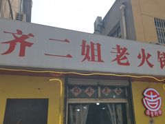 -齐二姐老火锅(红旗厂店)
