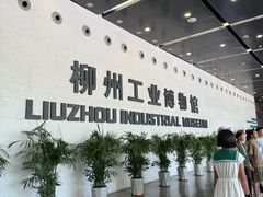 -柳州工业博物馆