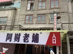 -阿财老铺·老蚌埠龙虾城(华夏总店)