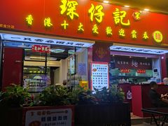 -琛仔记云吞面(紫金店)