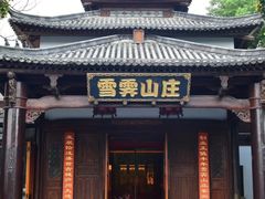 -雪霁山庄·合肥地标老字号
