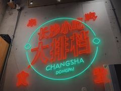 -东排食堂长沙小吃大排档(五一广场店)