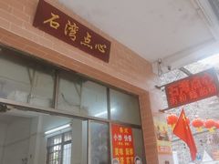 -石湾点心