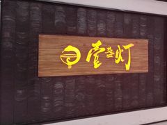 -壹盏灯(惠农店)