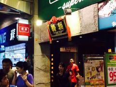 iphone_upload_pic-糖朝(尖沙咀店)