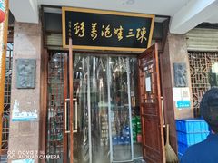 门面-陈三娃泡姜鸡