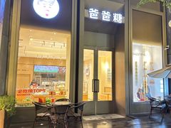 -爸爸糖吐司面包(武汉国金天地店)