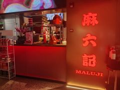 -麻六记(新天地店)