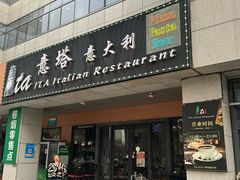 -ITA·意塔意大利餐厅(亦庄店)