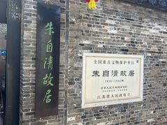 -朱自清故居