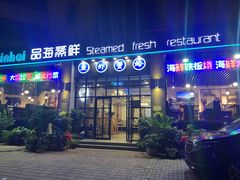 门面-蟹谢蒸鲜自助餐厅