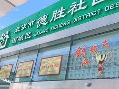 -北京市西城区德胜社区卫生服务中心