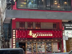 -喜记避风塘炒辣蟹(总店)