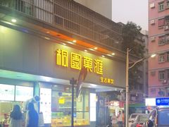 -桐园果汇(湖贝店)