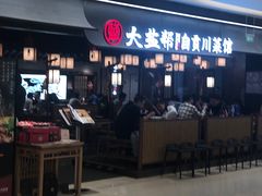 -大盐帮川菜馆(长楹天街店)