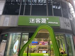 -迷客夏Milksha(圆融天幕店)