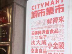 -CITY MART城市集市·里弄(北外滩来福士广场店)
