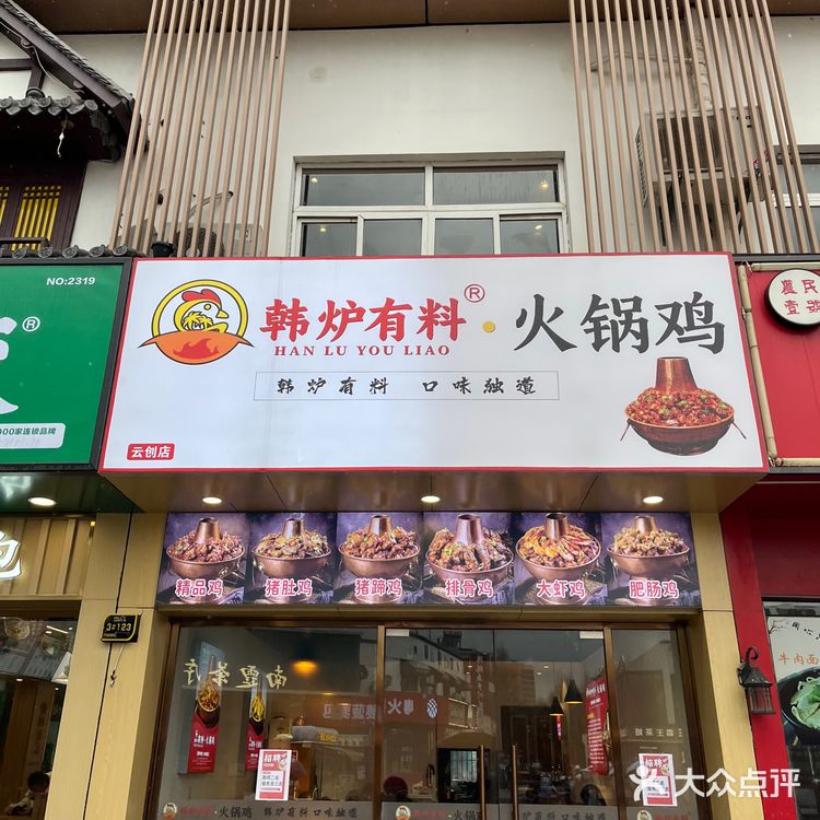 宁大云创必吃店｜辣的颟汗的火锅鸡[加油]