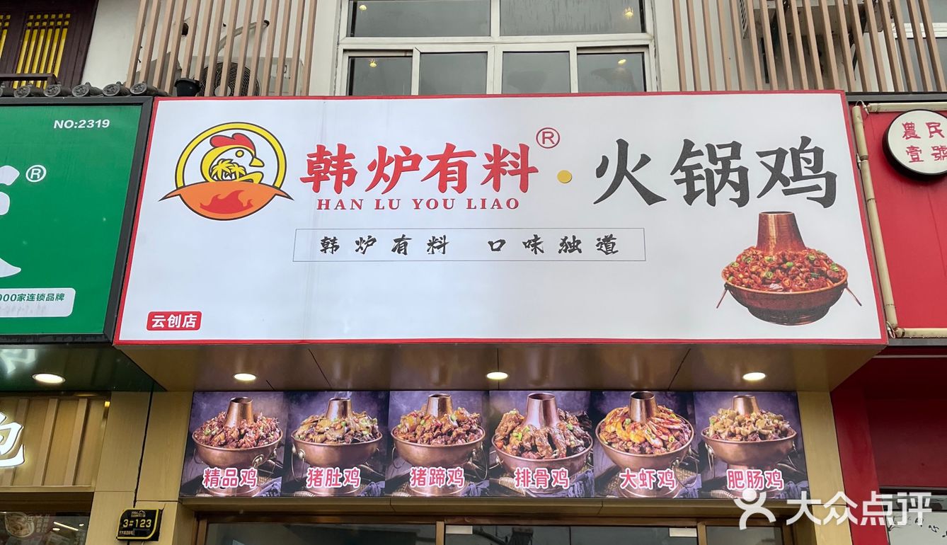 宁大云创必吃店｜辣的颟汗的火锅鸡[加油]