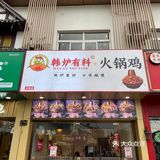 宁大云创必吃店｜辣的颟汗的火锅鸡[加油]