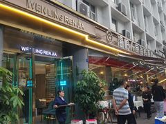 -温岭人家(红花北路店)