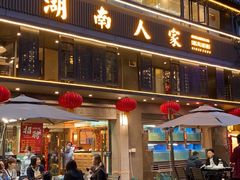 门面-湖南人家·家传湖南菜(水围店)