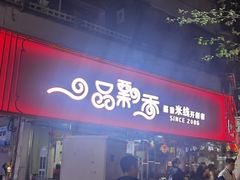 -一品飘香米线(一中总店)
