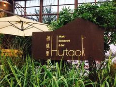 -胡桃里乐队酒馆(鎏嘉码头店)