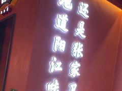 -张家卫·阳江菜·小海鲜(肥婆湾桥店)