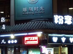 -雕刻时光咖啡馆(南院门店)