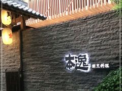 -本逸·割烹料理(湖墅店)