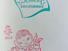 -北京人艺戏剧博物馆