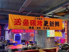 -令狐冲·炭烤活鱼(宝龙店)