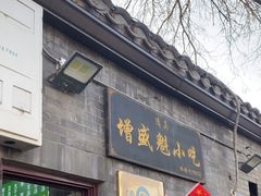 -增盛魁小吃店