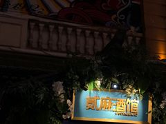 -贰麻酒馆(1912店)