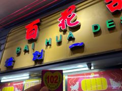 -百花传统甜品店(原址店)