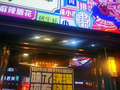 -头牌·鹤岗小串(万达店)
