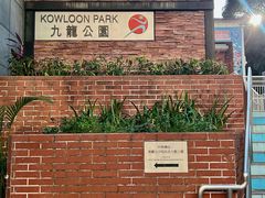 -九龙公园