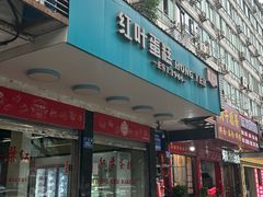 -红叶蛋糕(广达路总店)