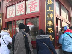 门面-秋栗香(地安门店)