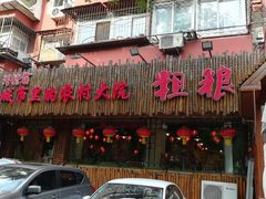 -粗粮人家·东北菜(洋桥店)