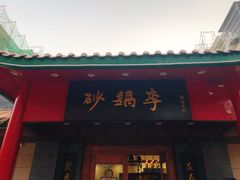 门面-砂锅李(九江路店)