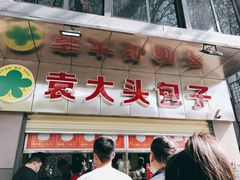 门面-袁大头包子(光华路店)