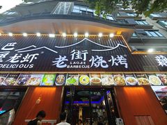 -老街烧烤大排档·地道湖北菜·龙虾馆(汉口火车站店)