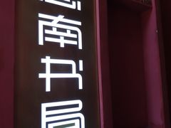 -思南书局(复兴中路店)